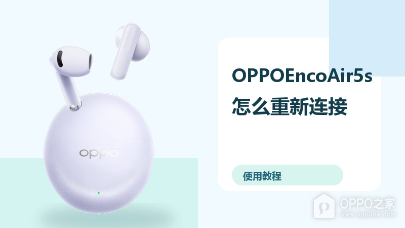 OPPOEncoAir5s怎么重新连接？蓝牙配对方法分享