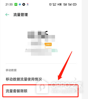 OPPO K15 Pro移动数据限额怎样设置？