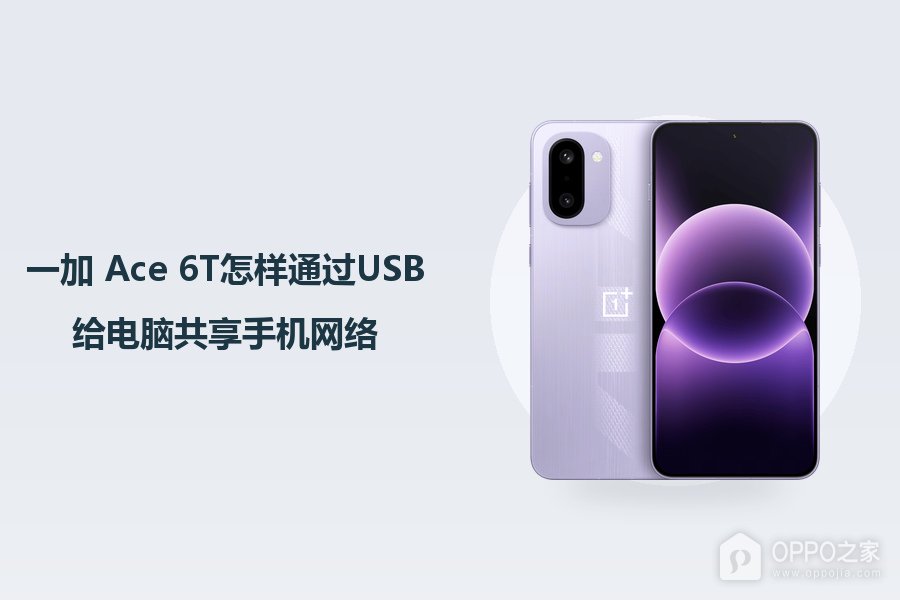 一加 Ace 6T怎样通过USB给电脑共享手机网络?
