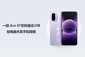 一加 Ace 6T怎样通过USB给电脑共享手机网络？