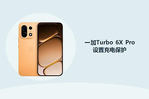 一加Turbo 6X Pro充电保护怎么设置？