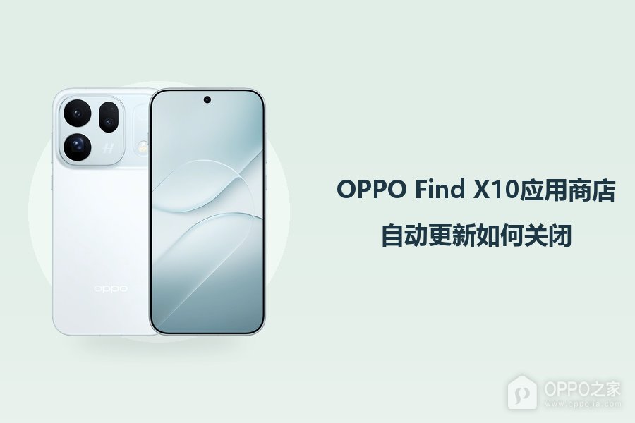 OPPO Find X10应用商店自动更新如何关闭?