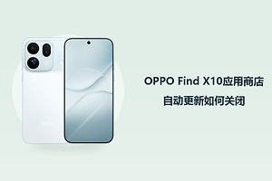 OPPO Find X10应用商店自动更新如何关闭？