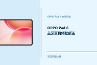OPPO Pad 6蓝牙耳机频繁断连怎么办？先查这几个连接条件