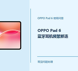 OPPO Pad 6蓝牙耳机频繁断连怎么办？先查这几个连接条件