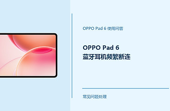 OPPO Pad 6蓝牙耳机频繁断连怎么办？先查这几个连接条件