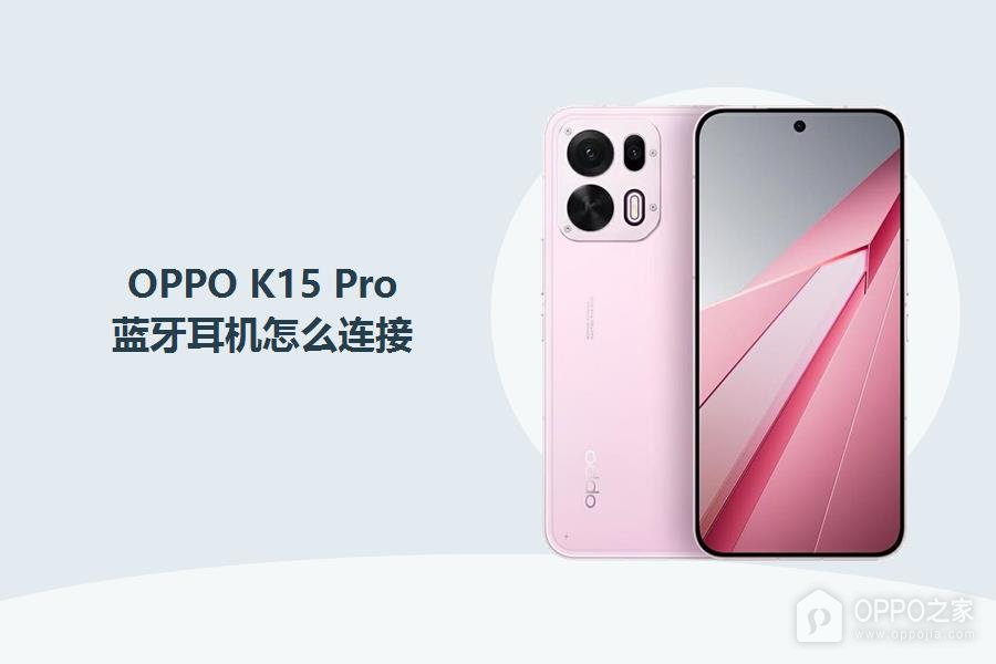 OPPO K15 Pro怎么连接蓝牙耳机？