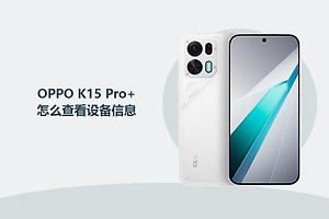 OPPO K15 Pro+怎么查看设备信息？