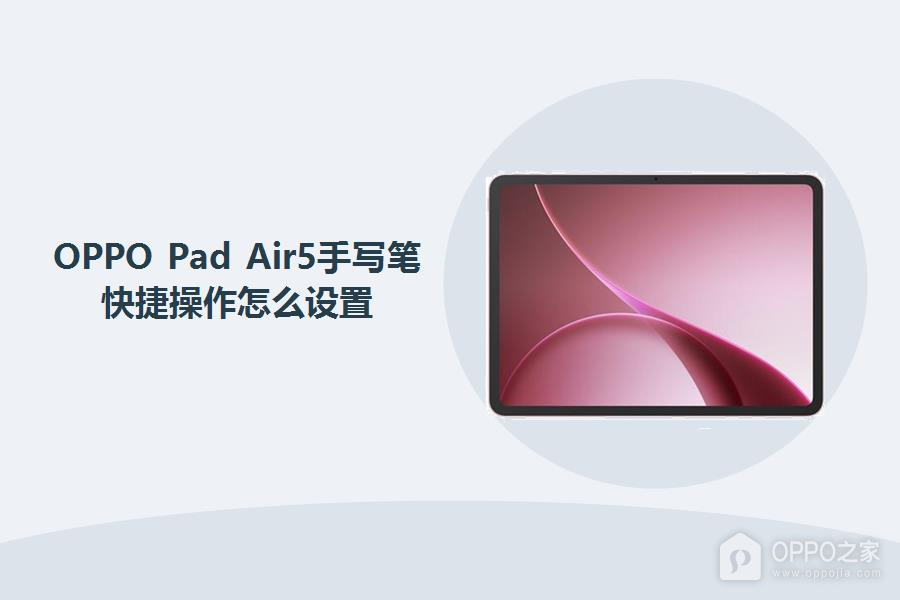 OPPO Pad Air5手写笔快捷操作怎么设置?