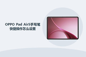 OPPO Pad Air5手写笔快捷操作怎么设置？