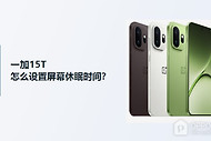 一加15T屏幕休眠时间设置方法