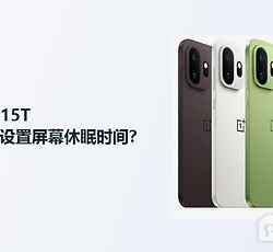 一加15T屏幕休眠时间设置方法