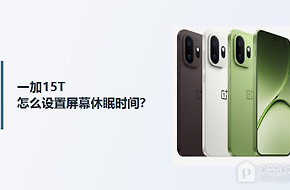 一加15T屏幕休眠时间设置方法