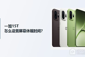 一加15T屏幕休眠时间设置方法