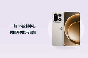 一加 15控制中心快捷开关如何编辑？