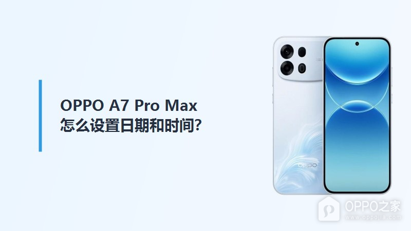 OPPO A7 Pro Max怎么设置日期和时间？