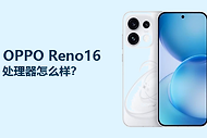 OPPO Reno16使用的处理器怎么样？天玑8550SUPER够用吗