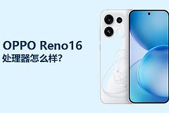 OPPO Reno16使用的处理器怎么样？天玑8550SUPER够用吗