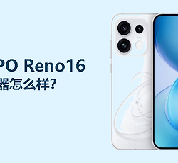 OPPO Reno16使用的处理器怎么样？天玑8550SUPER够用吗