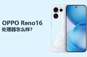 OPPO Reno16使用的处理器怎么样？天玑8550SUPER够用吗