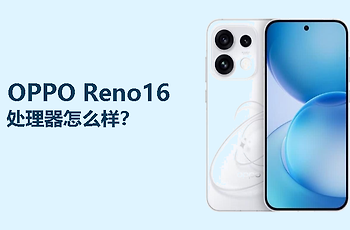 OPPO Reno16使用的处理器怎么样？天玑8550SUPER够用吗