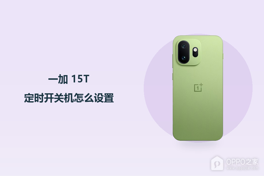 一加 15T定时开关机怎么设置？