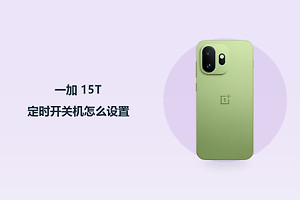 一加 15T定时开关机怎么设置？