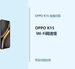 OPPO K15 Wi-Fi网速慢怎么办？网络变慢这样排查