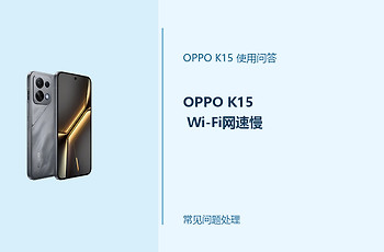OPPO K15 Wi-Fi网速慢怎么办？网络变慢这样排查