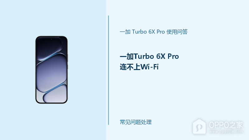 一加Turbo 6X Pro连不上Wi-Fi怎么办？无线连接失败处理办法