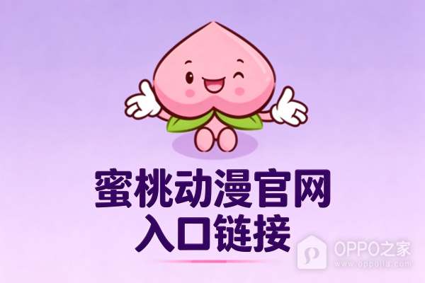 蜜桃动漫官网入口链接 蜜桃动漫最新登录地址