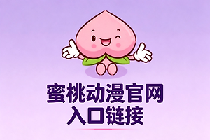 蜜桃动漫官网入口链接 蜜桃动漫最新登录地址