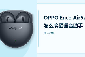 OPPO Enco Air5s怎么唤醒语音助手？