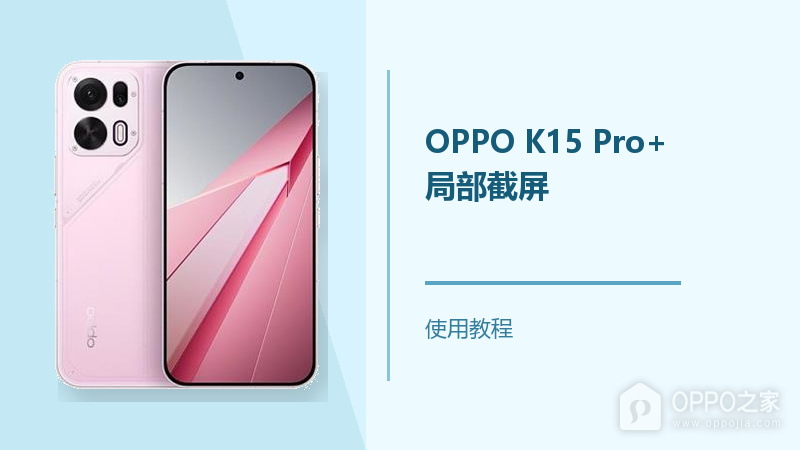 OPPO K15 Pro+怎么局部截屏?