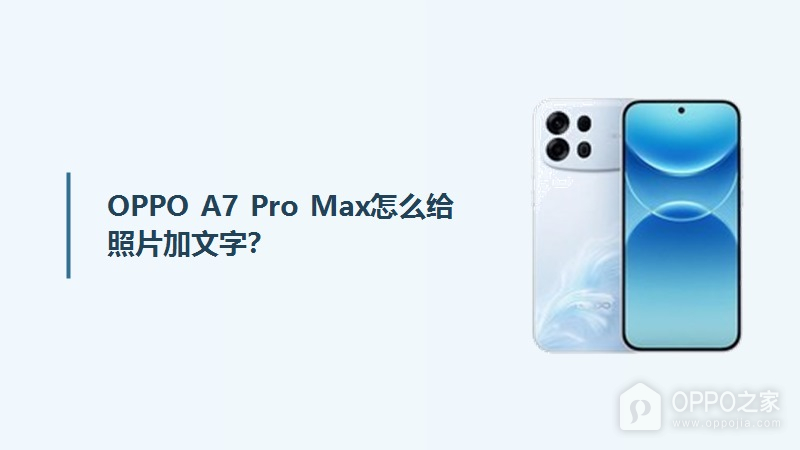 OPPO A7 Pro Max怎么给照片加文字？