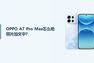 OPPO A7 Pro Max怎么给照片加文字？