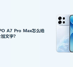 OPPO A7 Pro Max怎么给照片加文字？