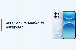 OPPO A7 Pro Max怎么给照片加文字？