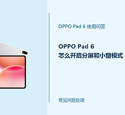 OPPO Pad 6怎么开启分屏和小窗模式？多任务操作方法