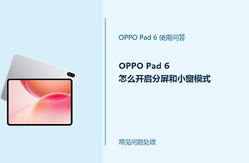 OPPO Pad 6怎么开启分屏和小窗模式？多任务操作方法