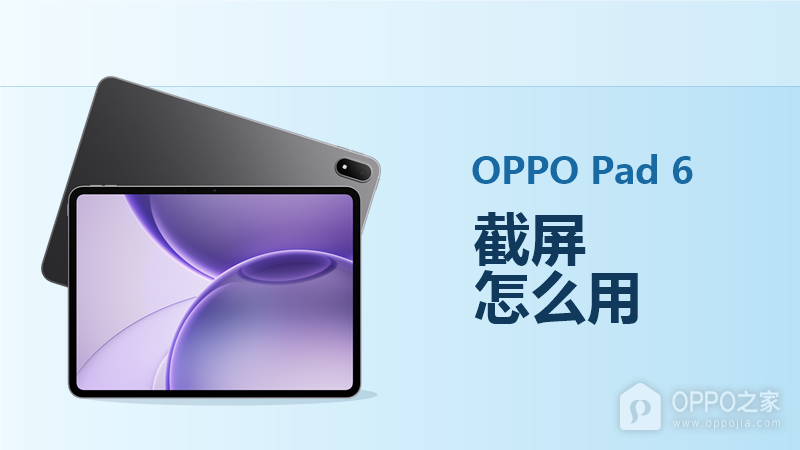OPPO Pad 6截屏怎么用?长截屏与局部截屏方法分享