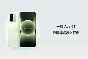一加 Ace 6T护眼模式怎么开启？
