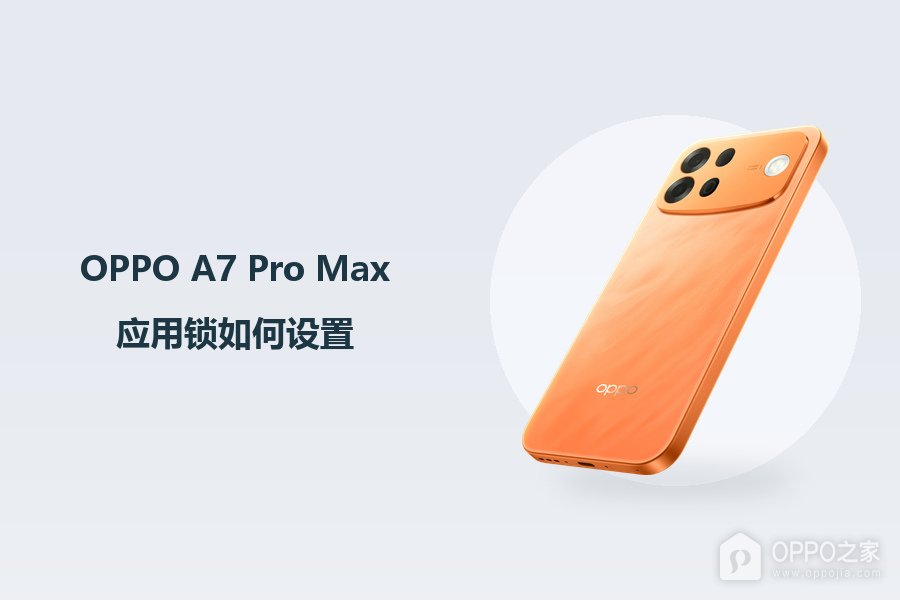 OPPO A7 Pro Max应用锁如何设置?