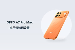 OPPO A7 Pro Max应用锁如何设置？