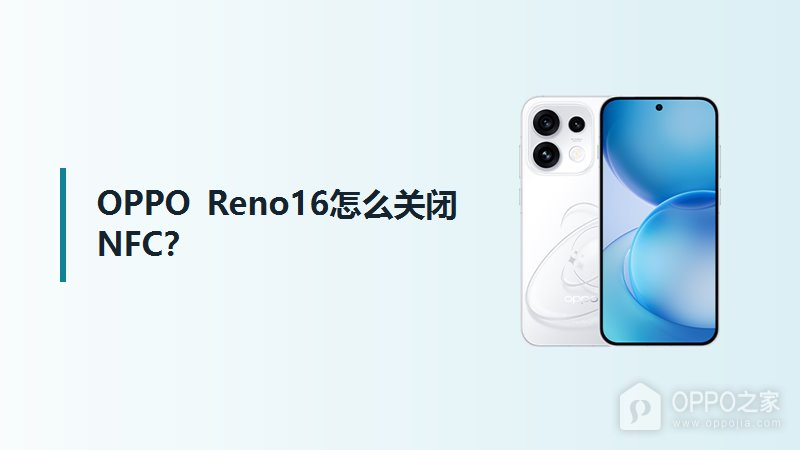 OPPO Reno16怎么关闭NFC？