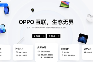 oppo互联官网入口 oppo互联网页版最新地址