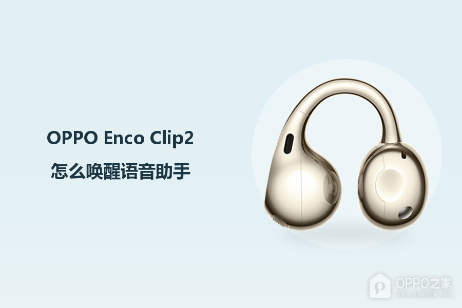 OPPO Enco Clip2怎么唤醒语音助手?