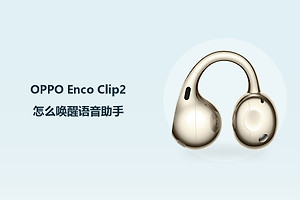 OPPO Enco Clip2怎么唤醒语音助手？