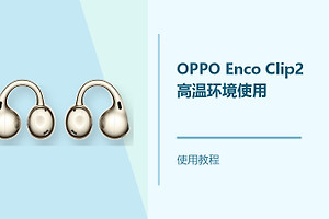 OPPO Enco Clip2高温环境怎么使用？