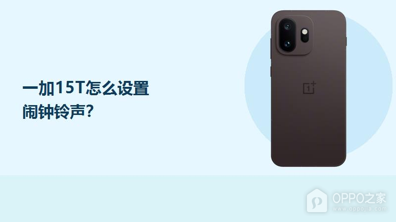 一加15T怎么设置闹钟铃声？